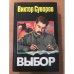 Обложка книги «Выбор» — Виктор Суворов, ISBN 517006022X