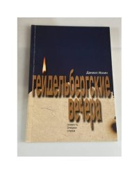 Гейдельбергски вечера