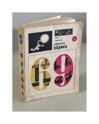 Эврика. Ежегодник. 1969