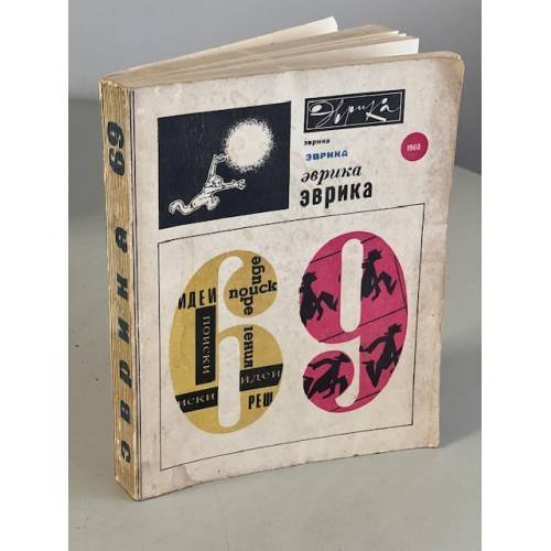 Обложка книги «Эврика. Ежегодник. 1969» — Федченко В., Лазарев Н. (сост.)