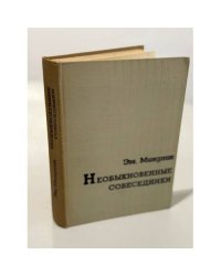 Необыкновенные собеседники