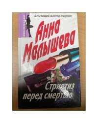 Стриптиз перед смертью