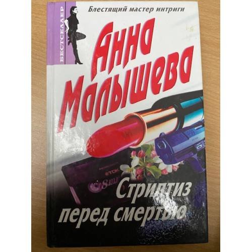 Обложка книги «Стриптиз перед смертью» — Анна Малышева, ISBN 5227005648