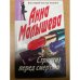 Обложка книги «Стриптиз перед смертью» — Анна Малышева, ISBN 5227005648