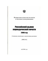 Российский рынок периодической печати, 2006 год. Состояние, тенденции и перспективы развития (L)