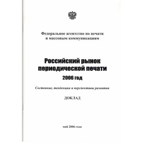Обложка книги «Российский рынок периодической печати, 2006 год. Состояние, тенденции и перспективы развития (L)» — Управление периодической печати, книгоиздания и полиграфии Федерального агентства по печати и массовым коммуникациям