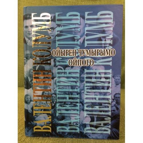 Колумб В. Ойырен чумырымо ойпого. Тӱнямбал да руш классике, рушлаш кусарыме сборник-влак.4 том