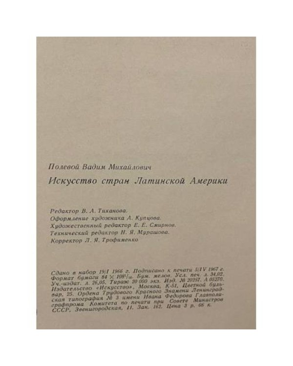 Искусство стран Латинской Америки