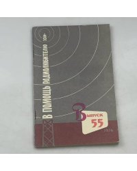 В помощь радиолюбителю. Выпуск 55