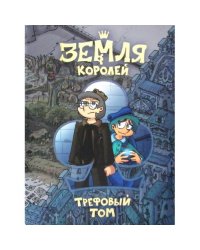 Земля Королей. Кн. 1 Трефовый том комикс