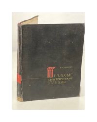 Тепловые электрические станции 