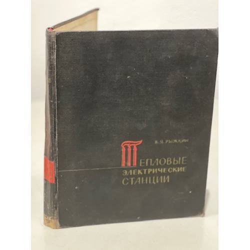 Обложка книги «Тепловые электрические станции» — Рыжкин, В. Я.