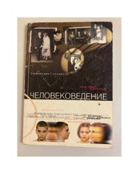 Человековедение