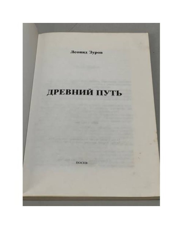 Дополнительное изображение книги «Древний путь»