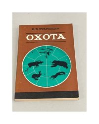Охота