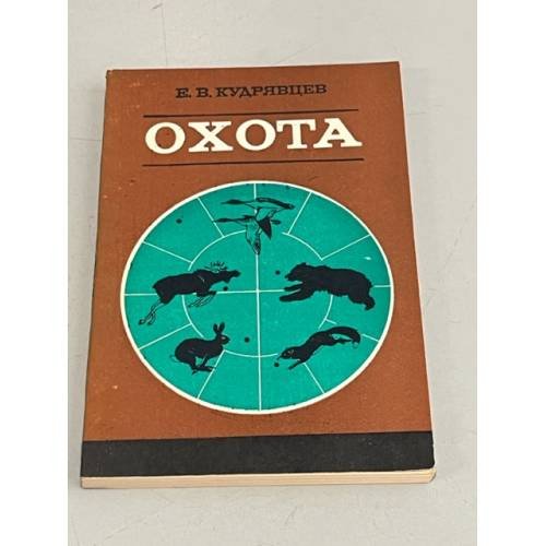 Обложка книги «Охота» — Кудрявцев Евгений Викторович