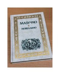 Новеллино