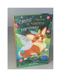 Санні й чарівна скринька