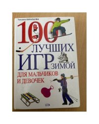 100 лучших игр зимой для мальчиков и девочек