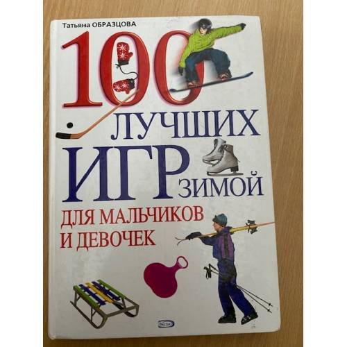 100 лучших игр зимой для мальчиков и девочек