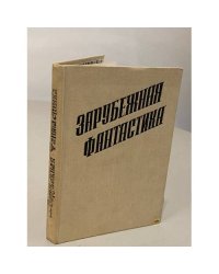 Зарубежная фантастика