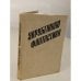Обложка книги «Зарубежная фантастика» — Автор не указан, ISBN 5207004190