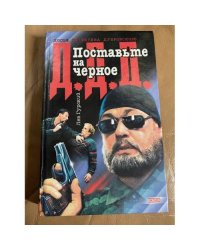 Поставьте на черное