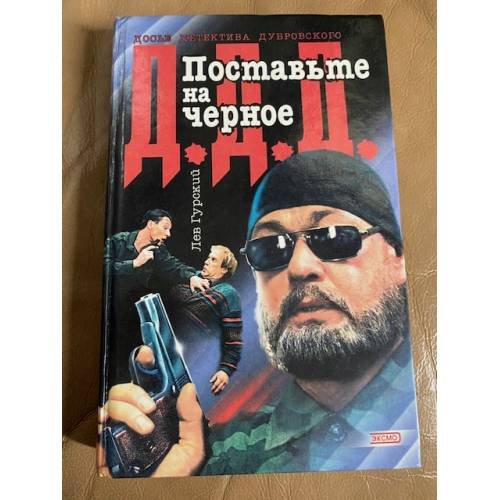 Поставьте на черное