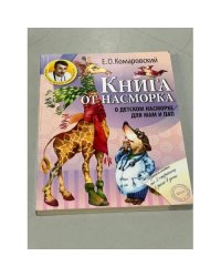 Книга от насморка. О детском насморке для мам и пап