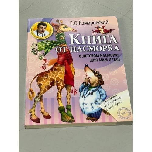 Книга от насморка. О детском насморке для мам и пап