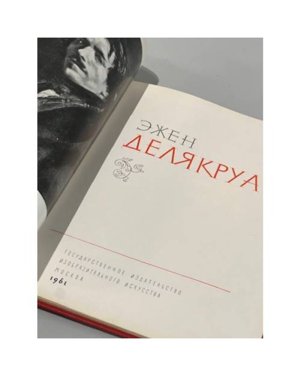 Эжен Делякруа. Альбом