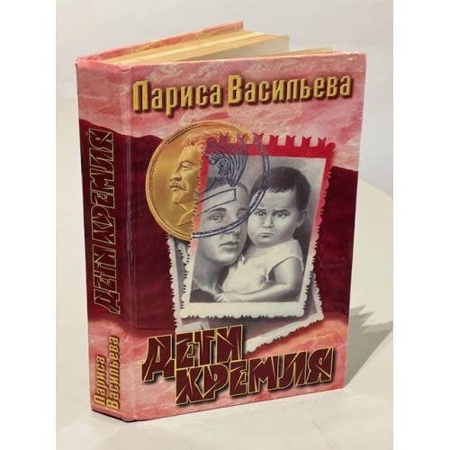Дети Кремля