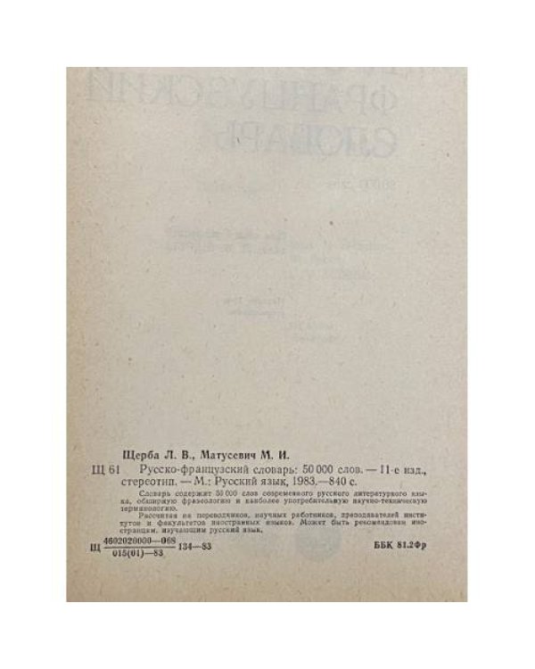 Дополнительное изображение книги «Русско-французский словарь»