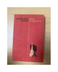 Небо в алмазах 