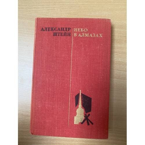 Небо в алмазах 