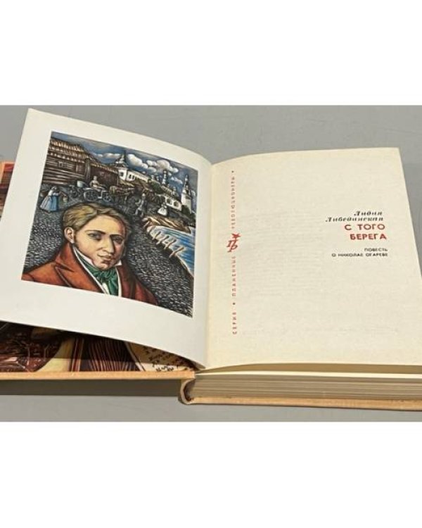 Дополнительное изображение книги «С того берега»
