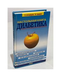 Настольная книга диабетика