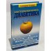 Настольная книга диабетика