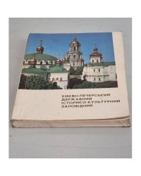 Киево-Печерский Государственный историко-культурный заповедник. Краткий путеводитель