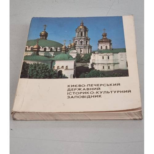 Обложка книги «Киево-Печерский Государственный историко-культурный заповедник. Краткий путеводитель» — Автор не указан