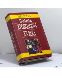 Полная хронология XX века