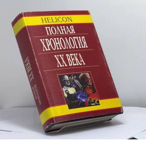 Обложка книги «Полная хронология XX века» — Нэвил Уильямс, Филип Уоллер, Джон Роуэтт, ISBN 9785714104169