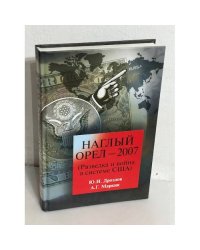 Наглый орел – 2007 (Разведка и война в системе США)