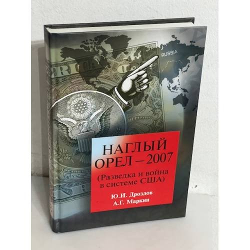 Наглый орел – 2007 (Разведка и война в системе США)