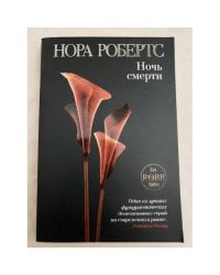 Ночь смерти