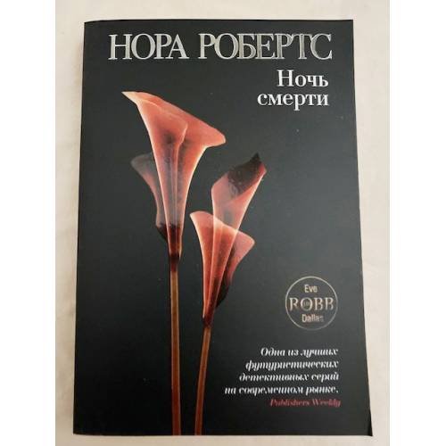 Ночь смерти