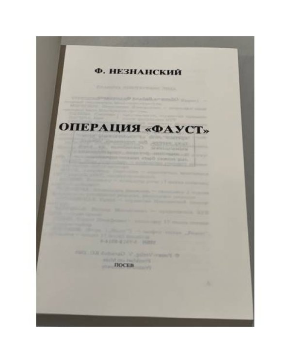 Операция "Фауст"
