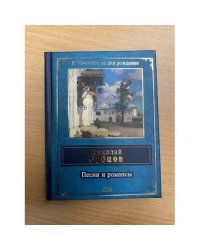 Песни и романсы
