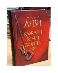 Каждый хочет любить