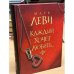Обложка книги «Каждый хочет любить» — Марк Леви, ISBN 9785180010827